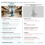 Ручной штабелер PROLIFT PRO TRV 1020