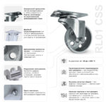 Колесо термостойкое RONEL RL01 CSS 80