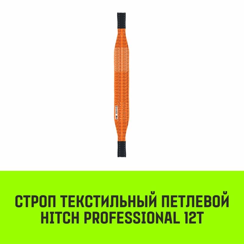 Строп HITCH PROFESSIONAL СТП 12,0т 4,00м SF7 300мм