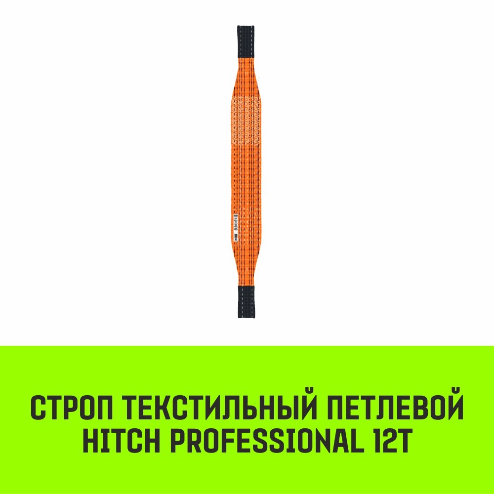 Строп HITCH PROFESSIONAL СТП 12,0т 5,00м SF7 300мм