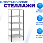 Антистатический стеллаж SPC 5М (2500х1500х700)