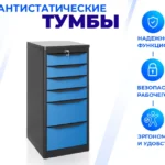 Тумба антистатическая SPC А XL5