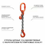 2т 5м Строп LITELIFT 1СЦ цепной т8 G80 с укоротителями