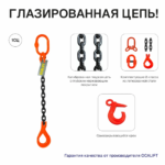 8т 5м Строп OCALIFT 1СЦ цепной т8 G80 с самозакрывающимся крюком цепь глазированная