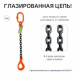 8т 5м Строп OCALIFT 1СЦ цепной т8 G80 с самозакрывающимся крюком цепь глазированная