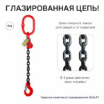 8т 1,5м Строп OCALIFT 1СЦ цепной т8 G80 с укоротителями цепь глазированная