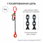 1,12т 2м Строп OCALIFT 1СЦ цепной т8 G80 с самозакрывающимся крюком и укоротителем цепь глазированная