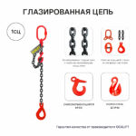 1,12т 2м Строп OCALIFT 1СЦ цепной т8 G80 с самозакрывающимся крюком и укоротителем цепь глазированная