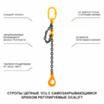 2т 5м Строп LITELIFT 1СЦ цепной т8 G80 с самозакрывающимся крюком и укоротителем