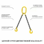 1,6т 2м Строп LITELIFT 2СЦ цепной т8 G80 с самозакрывающимися крюками