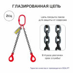 8т 8м Строп LITELIFT 2СЦ цепной т8 G80 с самозакрывающимися крюками