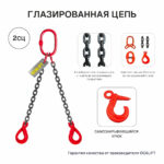 8т 8м Строп LITELIFT 2СЦ цепной т8 G80 с самозакрывающимися крюками