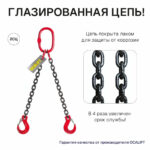 2,12т 2,5м Строп LITELIFT 2СЦ цепной двухветвевой т8 G80