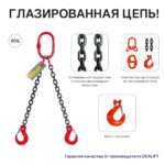 2,12т 2,5м Строп LITELIFT 2СЦ цепной двухветвевой т8 G80