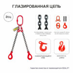 7,5т 2м Строп OCALIFT 2СЦ цепной т8 G80 с самозакрывающимися крюками и укоротителями цепь глазированная