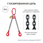 7,5т 2м Строп OCALIFT 2СЦ цепной т8 G80 с самозакрывающимися крюками и укоротителями цепь глазированная