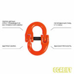 1,12т 2м Строп OCALIFT 1СЦ цепной т8 G80 с самозакрывающимся крюком и укоротителем цепь глазированная