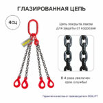 11,2т 2м Строп LITELIFT 4СЦ цепной т8 G80 с самозакрывающимися крюками