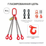 11,2т 2м Строп LITELIFT 4СЦ цепной т8 G80 с самозакрывающимися крюками