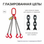 11,2т 3,5м Строп LITELIFT 4СЦ цепной т8 G80