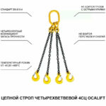 11,2т 3,5м Строп LITELIFT 4СЦ цепной т8 G80