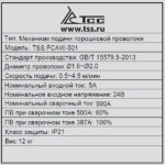 Механизм подачи проволоки TSS  FCAW-501