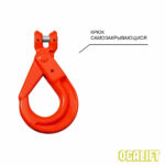 8т 5м Строп OCALIFT 1СЦ цепной т8 G80 с самозакрывающимся крюком цепь глазированная