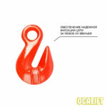 1,12т 2м Строп OCALIFT 1СЦ цепной т8 G80 с самозакрывающимся крюком и укоротителем цепь глазированная