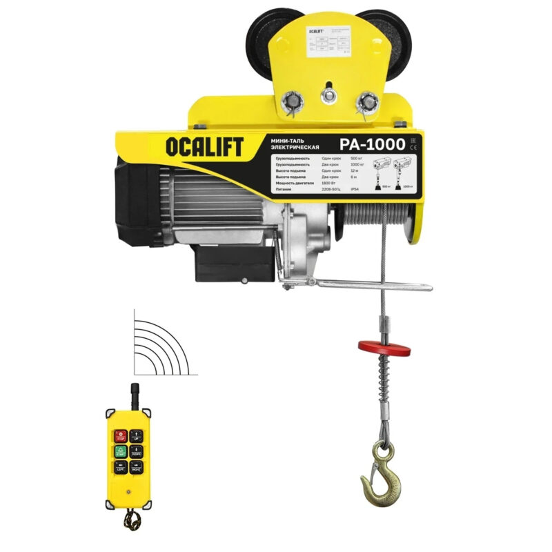 Мини таль передвижная OCALIFT PA-1000 500/1000кг 12м 220в, радиоуправление
