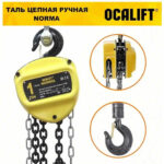 Таль ручная цепная NORMA ТРШ 1т 1,5м