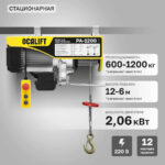 Мини таль стационарная OCALIFT PA-1200 600/1200кг 12м 220в
