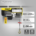 Мини таль стационарная OCALIFT PA-1200 600/1200кг 20м 220в