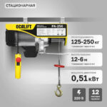Мини таль стационарная OCALIFT PA-250 125/250кг 12м 220в