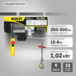 Мини таль стационарная OCALIFT PA-500 250/500кг 12м 220в
