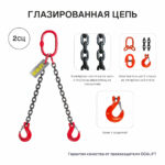 11,2т 2м Строп OCALIFT 2СЦ цепной двухветвевой т8 G80 цепь глазированная
