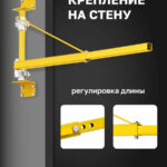 Штанга поворотная для подвеса мини тали на стену 750-1100мм