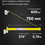 Штанга поворотная для подвеса мини тали на строительные леса 750мм