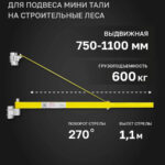Штанга поворотная для подвеса мини тали на строительные леса 750-1100мм