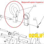 Крюк подвеса верхний 1т для 0101