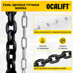 Таль ручная цепная NORMA ТРШ 1т 1,5м