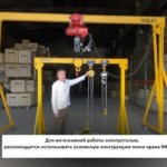 Мини-кран козловой усиленный МПУ 3т 5х5м с талью 380в